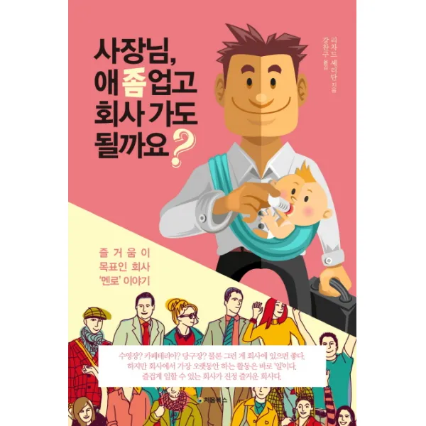 사장님 애 좀 업고 회사 가도 될까요?:즐거움이 목표인 회사 멘로 이야기 처음북스