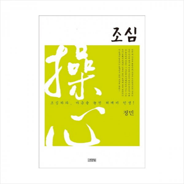 김영사 조심 - 조심하라 마음을 놓친 허깨비 인생! + 미니수첩 증정