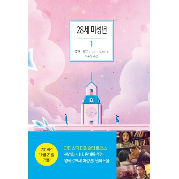 28세 미성년. 1, 은행나무