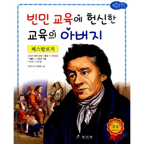 페스탈로치 : 빈민 교육에 헌신한 교육의 아버지, 효리원