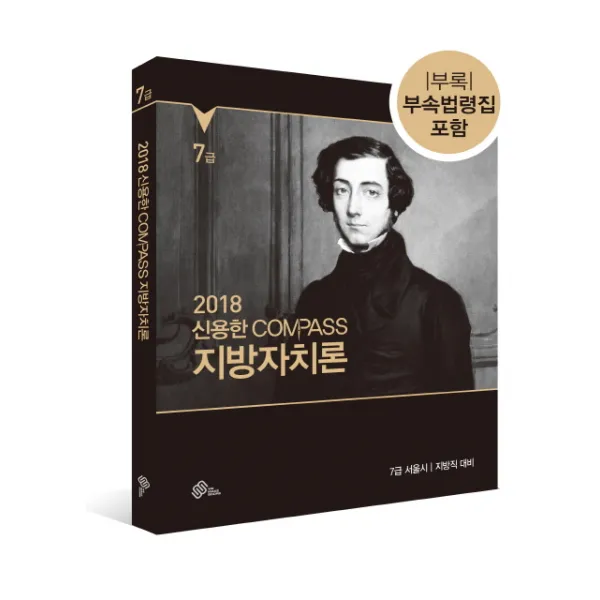 신용한 Compass 지방자치론(2018):7급 서울시 지방직 대비, 위메스