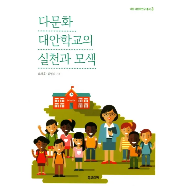 다문화 대안학교의 실천과 모색, 북코리아