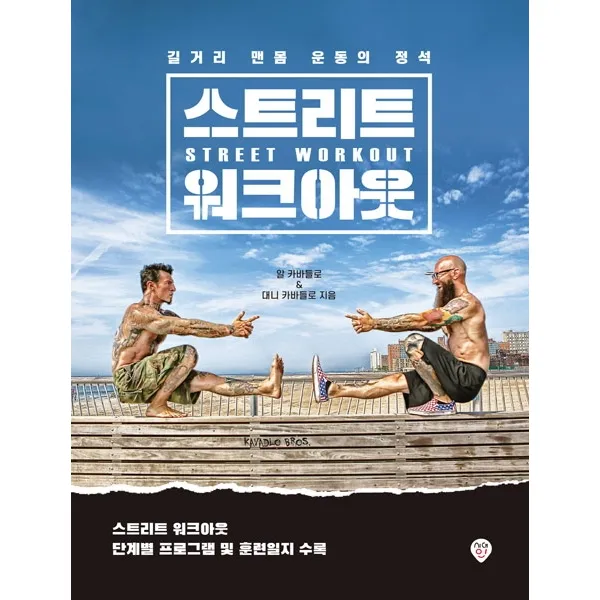 스트리트 워크아웃:길거리 맨몸 운동의 정석, 시대인
