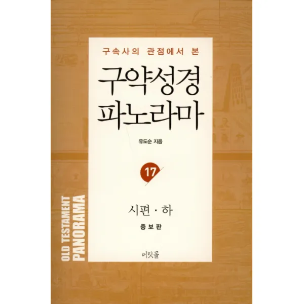구속사의 관점에서 본 구약성경 파노라마. 17: 시편(하), 머릿돌