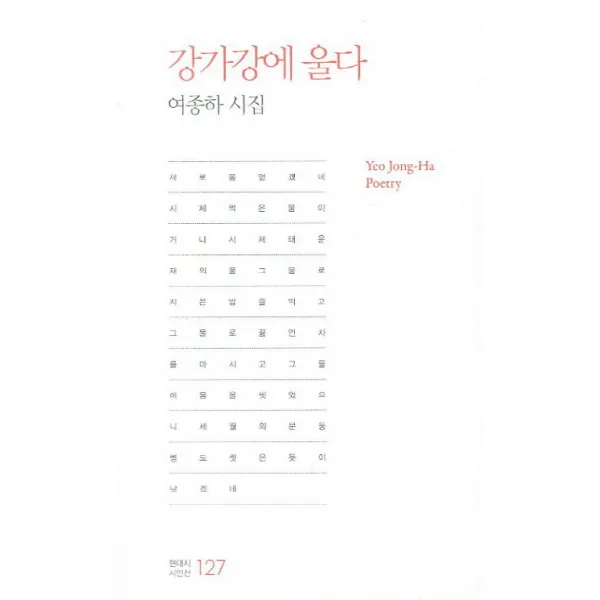 강가강에 울다:여종하 시집, 한국문연