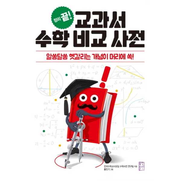 정리 끝! 교과서 수학 비교 사전:알쏭달쏭 헷갈리는 개념이 머리에 쏙!, 국민출판