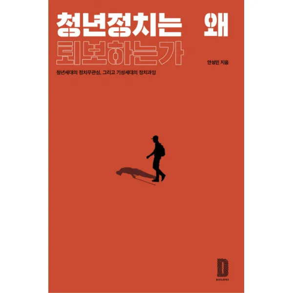 청년정치는 왜 퇴보하는가:청년세대의 정치무관심 그리고 기성세대의 정치과잉, 디벨롭어스