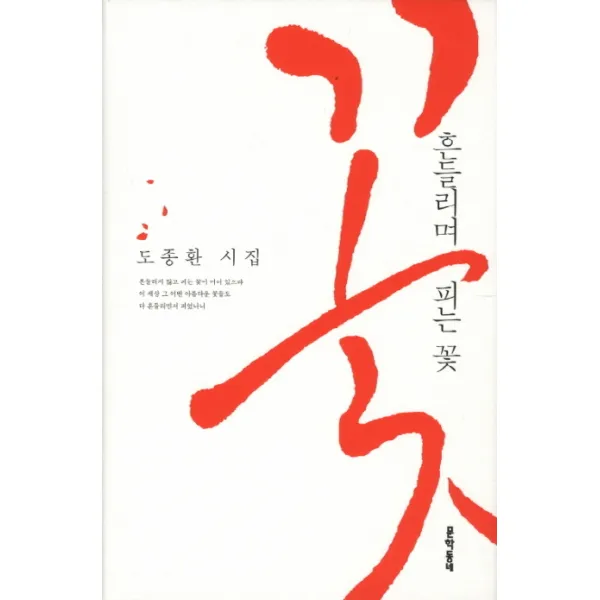 흔들리며 피는 꽃:도종환 시집, 문학동네
