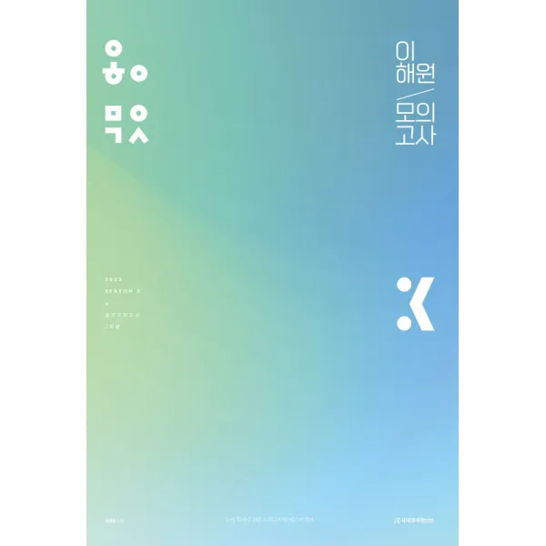 이해원 모의고사 시즌3(2022)(2023 수능대비), 수학영역, 시대인재북스