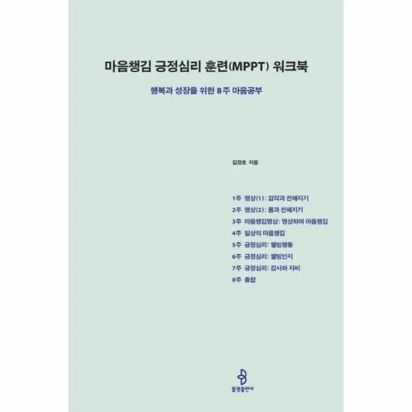 이노플리아 마음챙김 긍정 심리 훈련 MPPT 워크북 행복과 성장을 위한 8주마음공부, One color | One Size@1