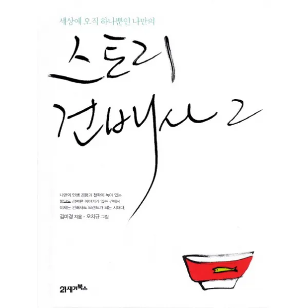 세상에 오직 하나뿐인 나만의 스토리 건배사. 2, 21세기북스
