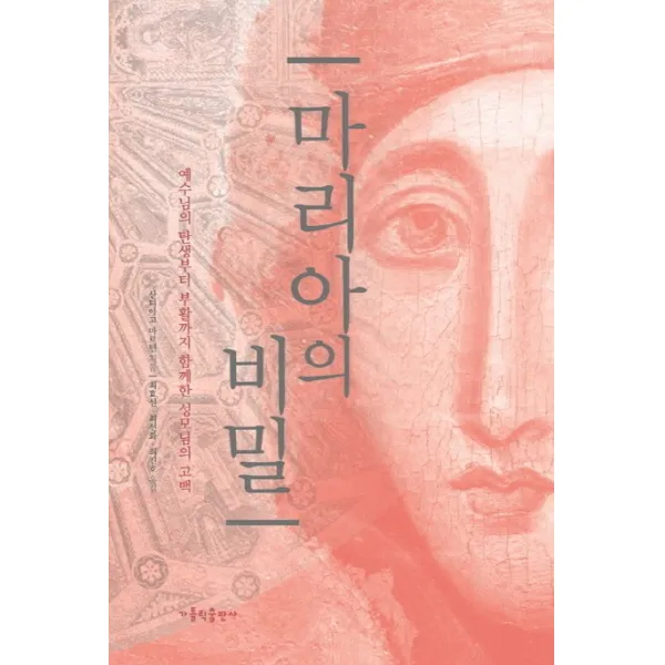 마리아의 비밀:예수님의 탄생부터 부활까지 함께한 성모님의 고백, 가톨릭출판사