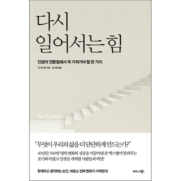 다시 일어서는 힘:인생의 전환점에서 꼭 가져가야 할 한 가지, 비즈니스북스