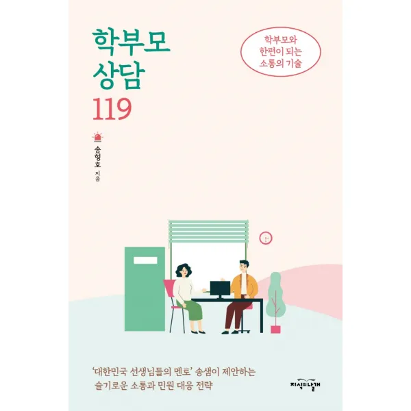 학부모 상담 119:학부모와 한편이 되는 소통의 기술, 지식의날개, 송형호
