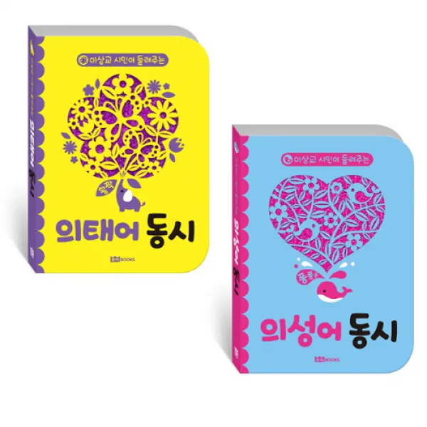 브랜드없음 이상교시인이 들려주는 동시 의성어 의태어 선택구매, 의성어 동시
