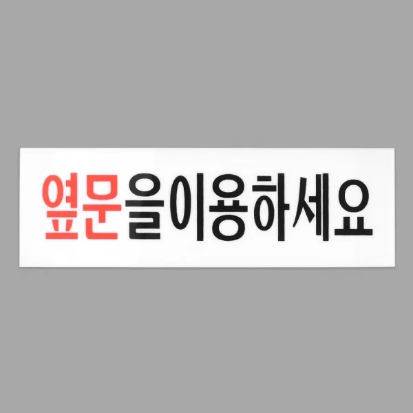 옆문이용 안내 아크릴표지판 옆문이용표지판 표지판 식당 아크릴안내판 명찰 옆문사용 카페POP 입간판 팻말 안내표지판 푯말, 옆문