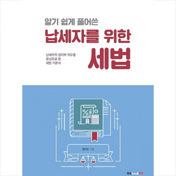 알기 쉽게 풀어쓴 납세자를 위한 세법 + 미니수첩 제공