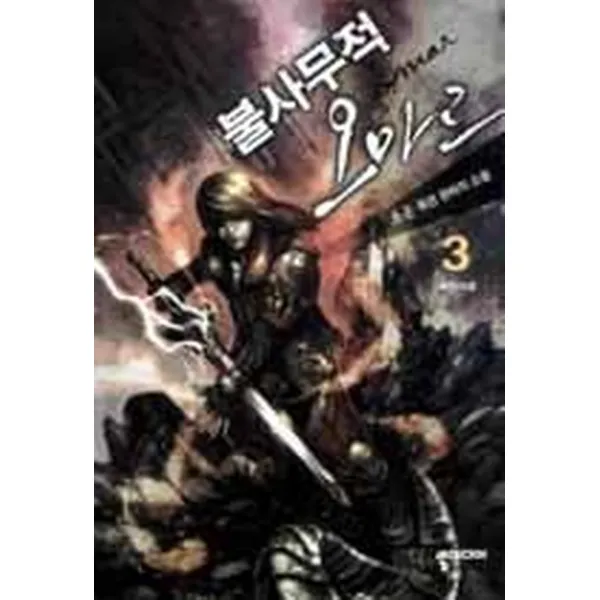 불사무적 오마르 3, 뿔미디어