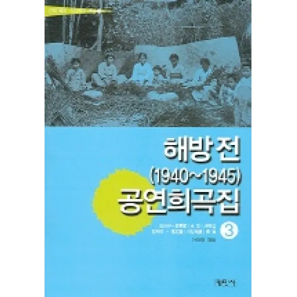 해방전 (1940~1945) 공연희곡집 3 (근대 희곡 시나리오 선집 3), 평민사