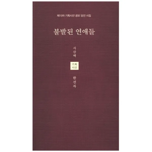 불발된 연애들, 시산맥사