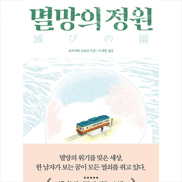 고요한숨 멸망의 정원 +미니수첩제공