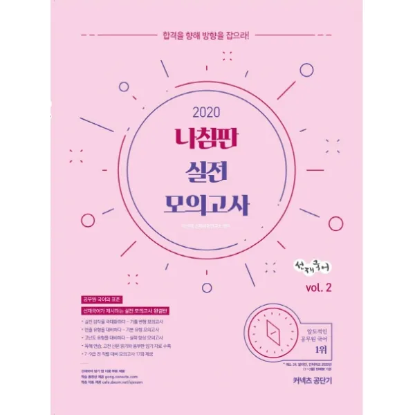 선재국어 나침판 실전 모의고사 vol. 2(2020):합격을 향해 방향을 잡으라!, 에스티유니타스