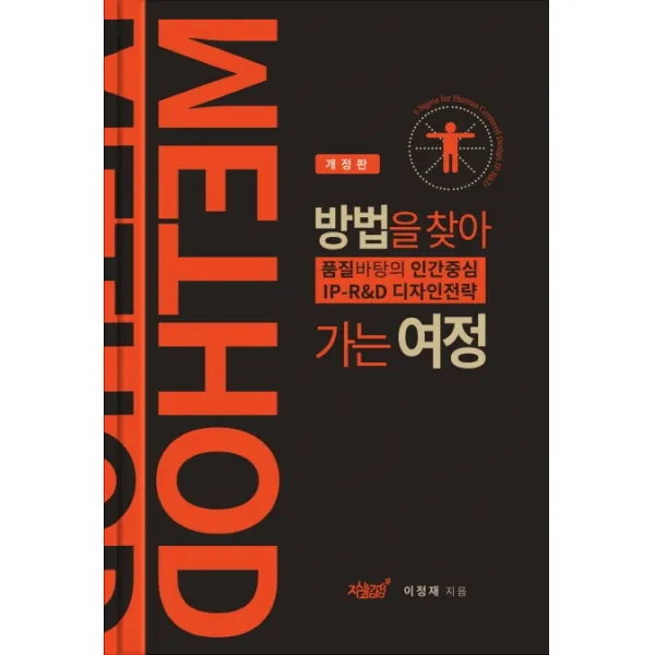 METHOD 방법을 찾아가는 여정:품질바탕의 인간중심 IP-R&D 디자인 전략, 지식과감성