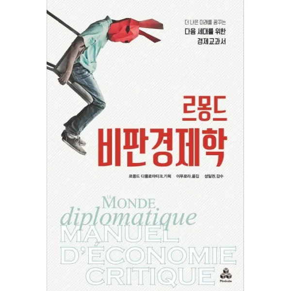르몽드 비판 경제학:더 나은 미래를 꿈꾸는 다음 세대를 위한 경제 교과서, 마인드큐브
