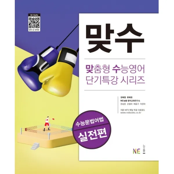 맞수 수능문법어법 실전편, NE능률