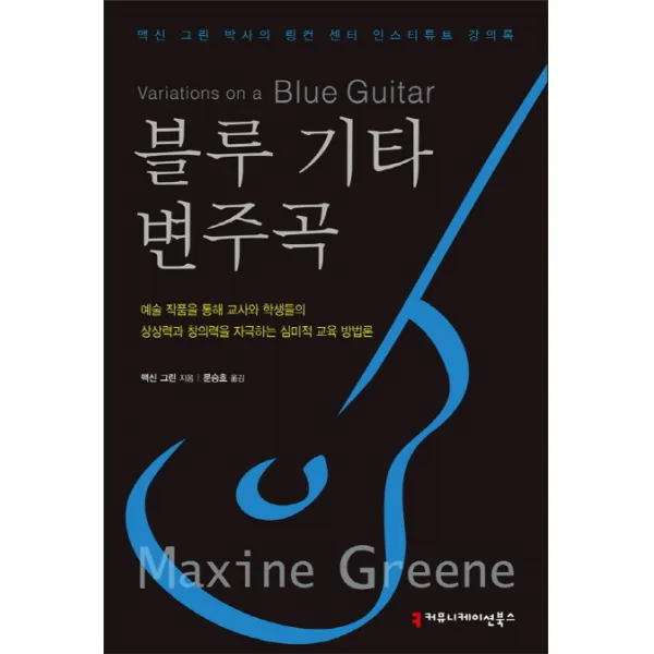 블루 기타 변주곡:맥신 그린 박사의 링컨 센터 인스티튜트 강의록, 커뮤니케이션북스
