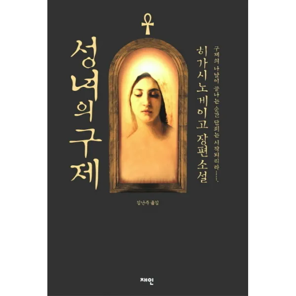 성녀의 구제:갈릴레오 시리즈 4, 재인
