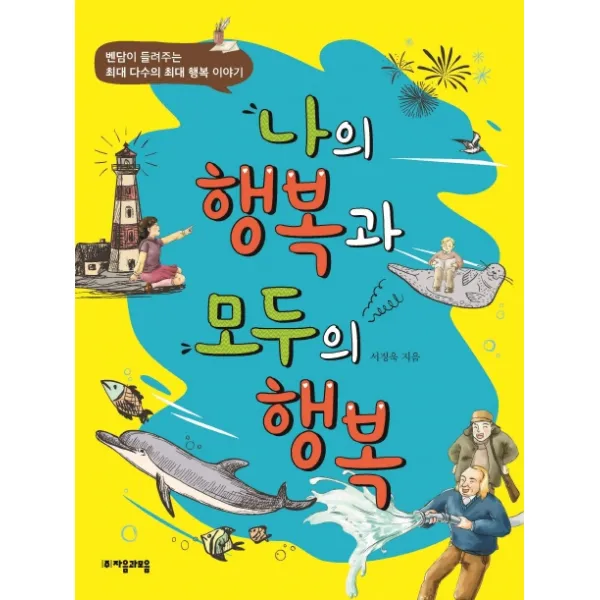 나의 행복과 모두의 행복:벤담이 들려주는 최대 다수의 최대 행복 이야기, 자음과모음