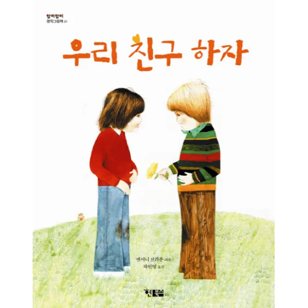 우리 친구하자, 현북스