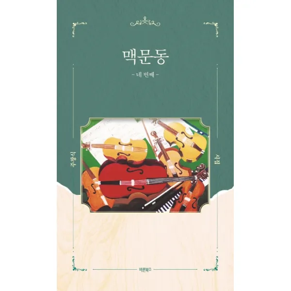 맥문동:주창식 네 번째 시집, 바른북스