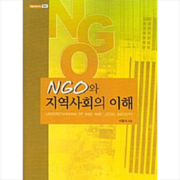 한국학술정보 NGO와 지역사회의 이해 +미니수첩제공