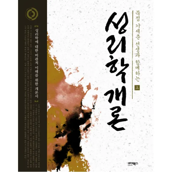 묵점 기세춘 선생과 함께하는 성리학개론. 상, 바이북스