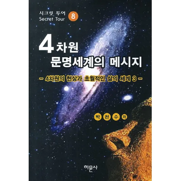 4차원 문명세계의 메시지. 8: 4차원의 현상과 초월적인 삶의 세계 3, 하문사