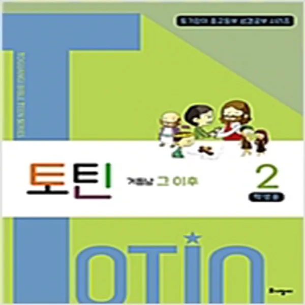 (새책) 토틴-2권 거듭남 그 이후 (학생용)