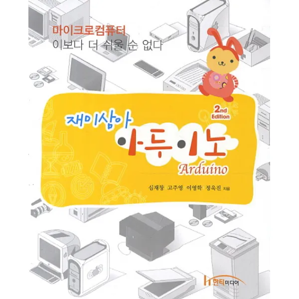 재미삼아 아두이노:마이크로컴퓨터 이보다 더 쉬울 순 없다, 한티미디어