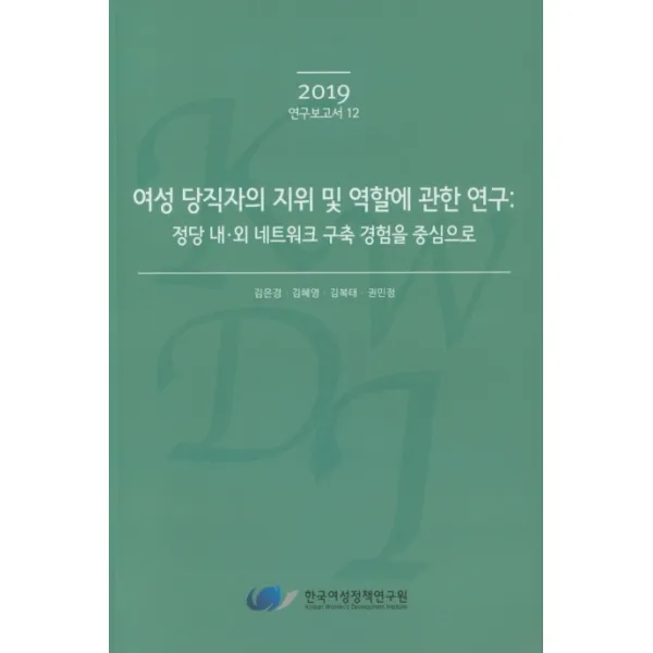 여성 당직자의 지위 및 역할에 관한 연구: 정당 내 외 네트워크 구축 경험을 중심으로, 한국여성정책연구원