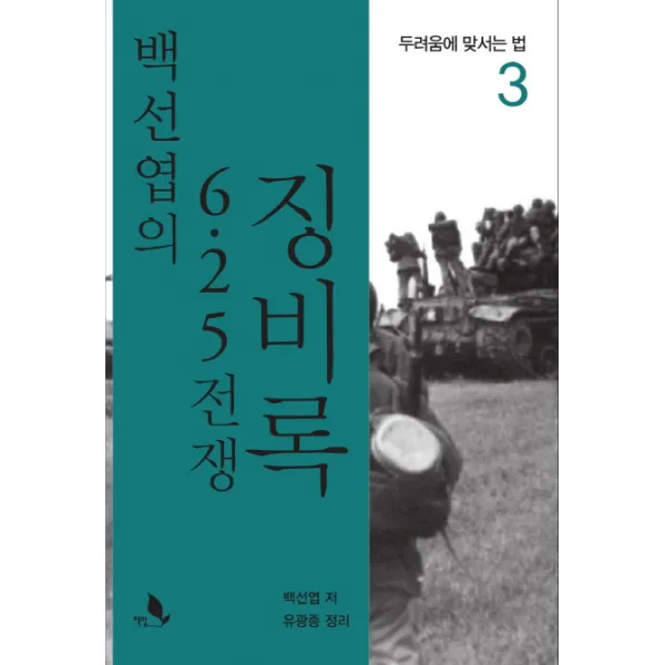 백선엽의 6.25 전쟁 징비록 3, 책밭