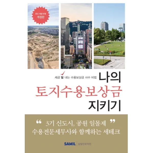 나의 토지수용보상금 지키기(2020):세금 덜 내는 수용보상금 사수 비법, 삼일인포마인