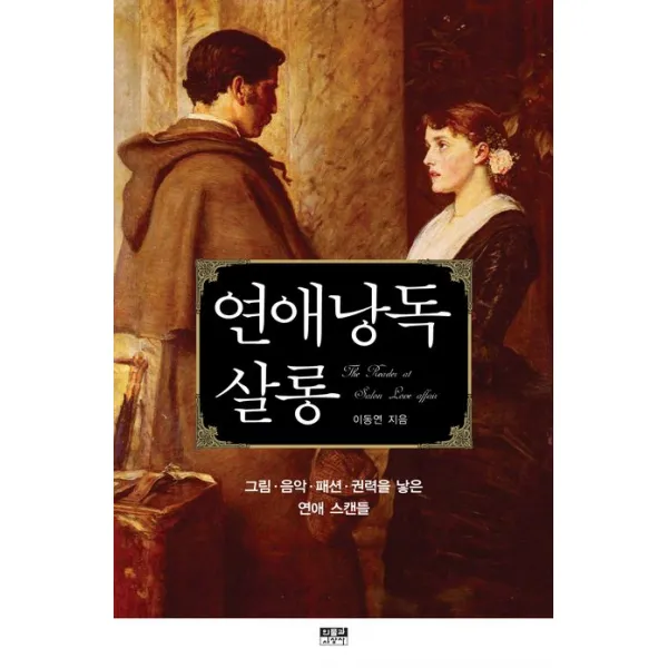 연애낭독 살롱:그림 음악 패션 권력을 낳은 연애 스캔들, 인물과사상사