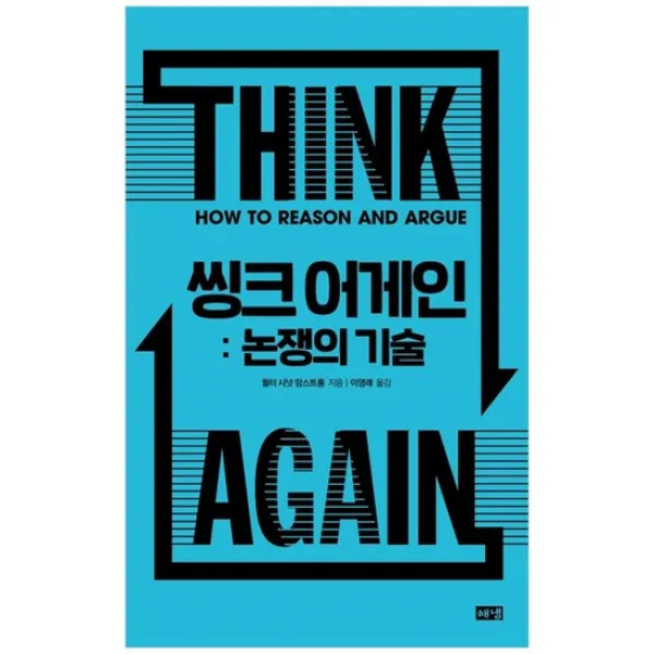 [해냄출판사] 씽크 어게인-논쟁의 기술[양장본 ]