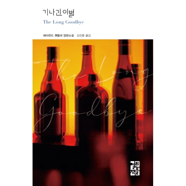기나긴 이별:레이먼드 챈들러 장편소설, 열린책들