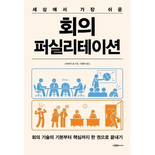 세상에서 가장 쉬운 회의 퍼실리테이션:회의 기술의 기본부터 핵심까지 한 권으로 끝내기, 이다미디어