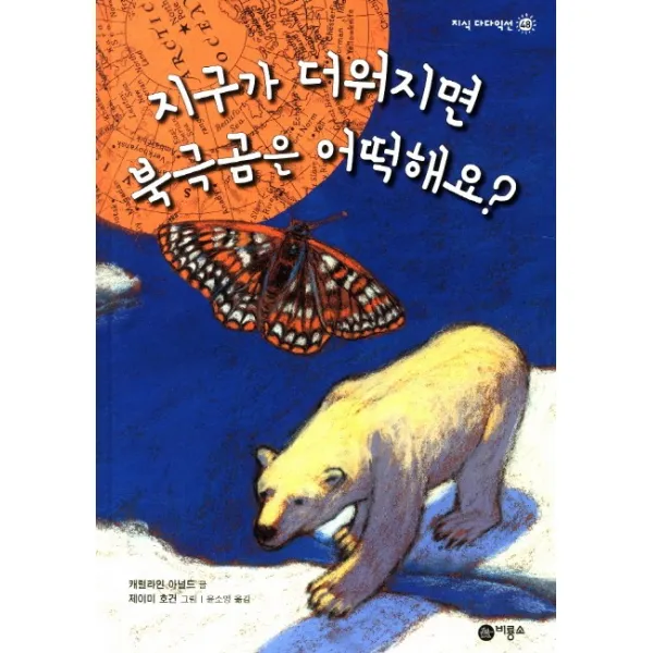 지구가 더워지면 북극곰은 어떡해요?, 비룡소