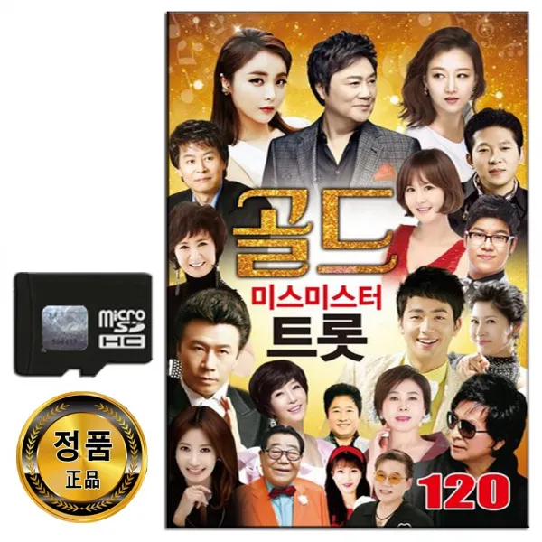 노래칩 SD 골드 미스미스터 트롯 120곡-오리지날 트로트 강진 홍진영 장윤정 나훈아 정정아 남진 이애란 등