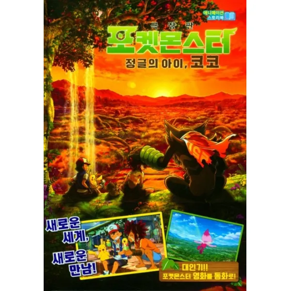 포켓몬스터 극장판 정글의 아이 코코:애니메이션 스토리북, 타지리 사토시 원저/쿠와하라 미호 글/토미오카 아..., 학산문화사