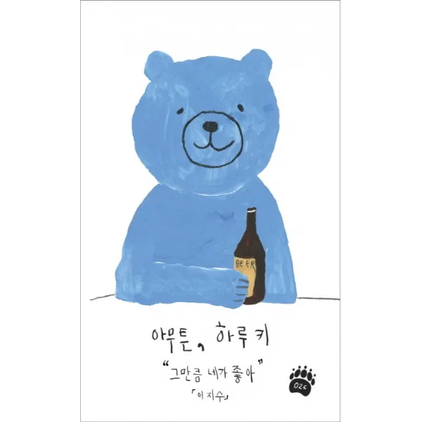 아무튼 하루키:그만큼 네가 좋아, 제철소